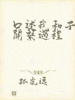 口述我和子的性关系过程