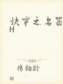 快穿之名器叠加H