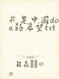 我是中国dota的希望txt