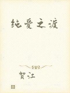 纯爱之渡