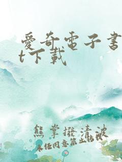 爱奇电子书txt下载