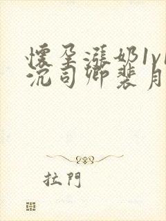 怀孕涨奶1v1沉司卿裴月