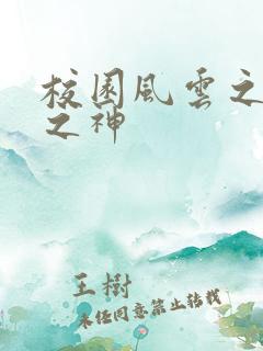 校园风云之黑道之神