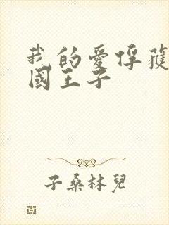 我的爱俘获了英国王子