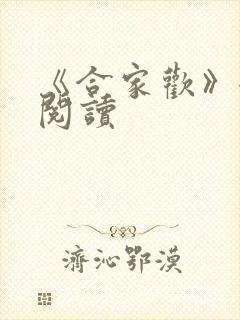 《合家欢》全文阅读