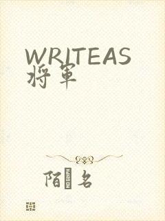 WRITEAS将军