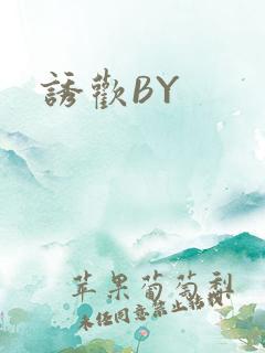 诱欢BY