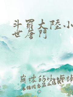斗罗大陆小说绝世唐门