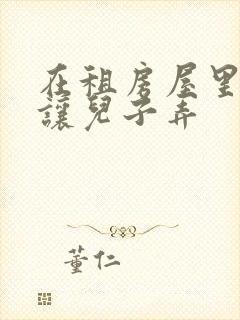 在租房屋里母亲让儿子弄