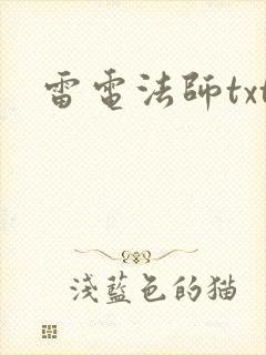 雷电法师txt
