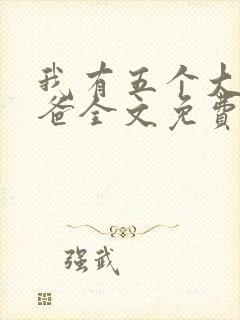 我有五个大佬爸爸全文免费阅读