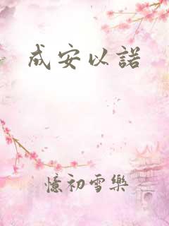 成安以诺