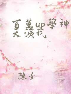 百万up学神天天演我