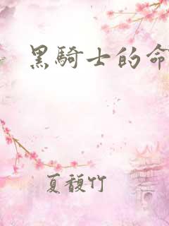 黑骑士的命令