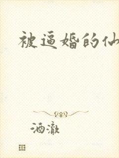 被逼婚的仙二代
