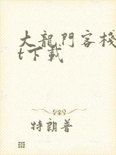 大龙门客栈txt下载