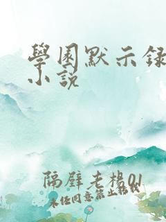 学园默示录同人小说