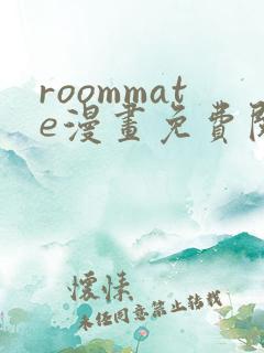 roommate漫画免费阅读