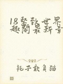 18紧致世界笔趣阁最新章节