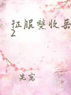 征服双收岳女两2