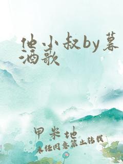 他小叔by暮色酒歌