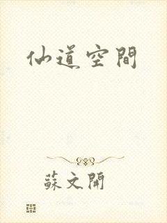 仙道空间