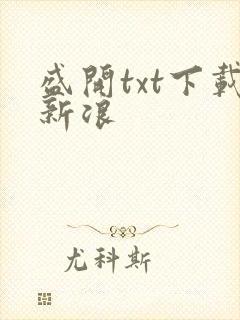 盛开txt下载新浪