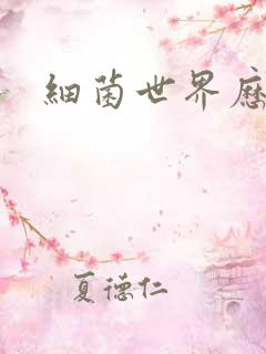 细菌世界历险记