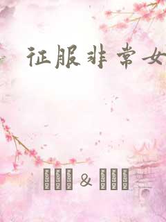 征服非常女上司