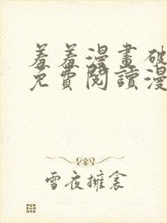 羞羞漫画破解版免费阅读漫画