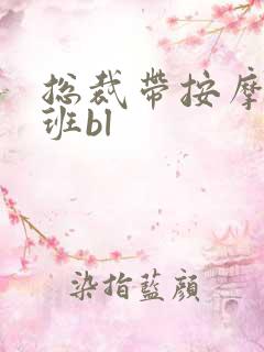 总裁带按摩器上班bl