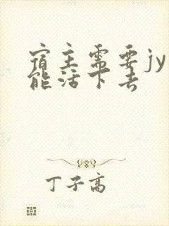 宿主需要jy才能活下去