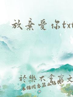 放弃爱你txt
