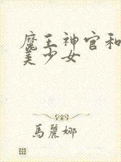 魔王神官和勇者美少女