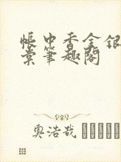 帐中香金银花海棠笔趣阁