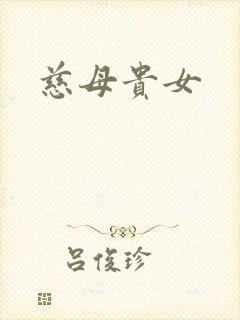 慈母贵女