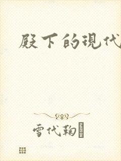 殿下的现代弃妃