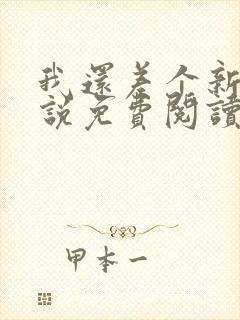 我还差个新郎小说免费阅读