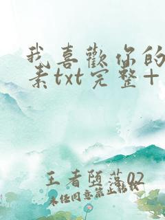 我喜欢你的信息素txt完整+番外 txt