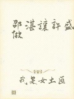 邵湛让许盛自己做