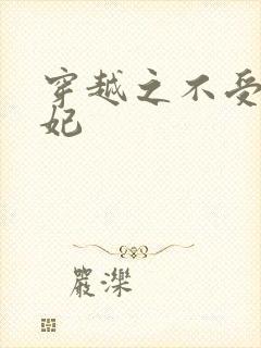 穿越之不受宠王妃