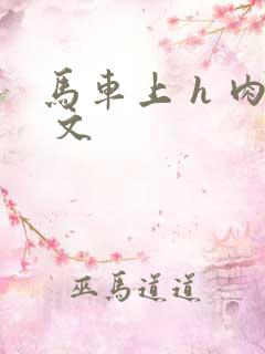 马车上 h 肉 文