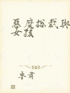 恶魔总裁与冷情女孩