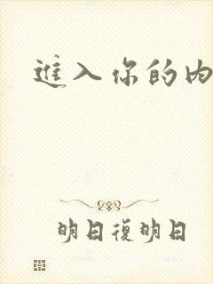 进入你的内室