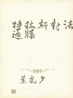 特拉斯对法国下通牒