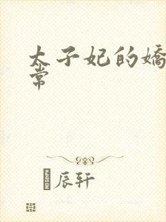 太子妃的娇宠日常