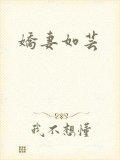 娇妻如芸