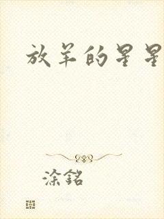 放羊的星星续集