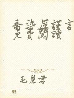 乔染厉谨言小说免费阅读