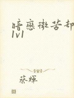 暗恋微苦却很甜1v1